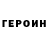 Героин Heroin tsikba